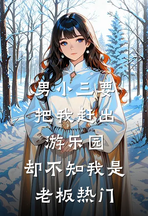 男小三要把我赶出游乐园，却不知我是老板热门