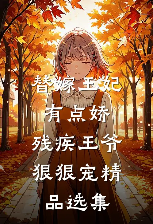 替嫁王妃有点娇，残疾王爷狠狠宠精品选集
