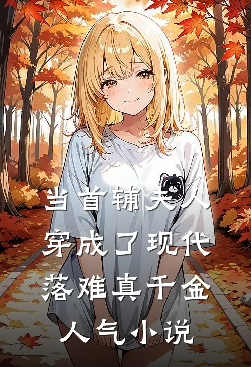 当首辅夫人穿成了现代落难真千金人气小说