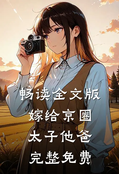 畅读全文版嫁给京圈太子他爸完整免费