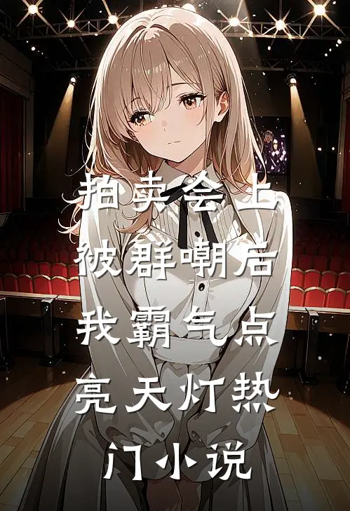 拍卖会上被群嘲后，我霸气点亮天灯热门小说