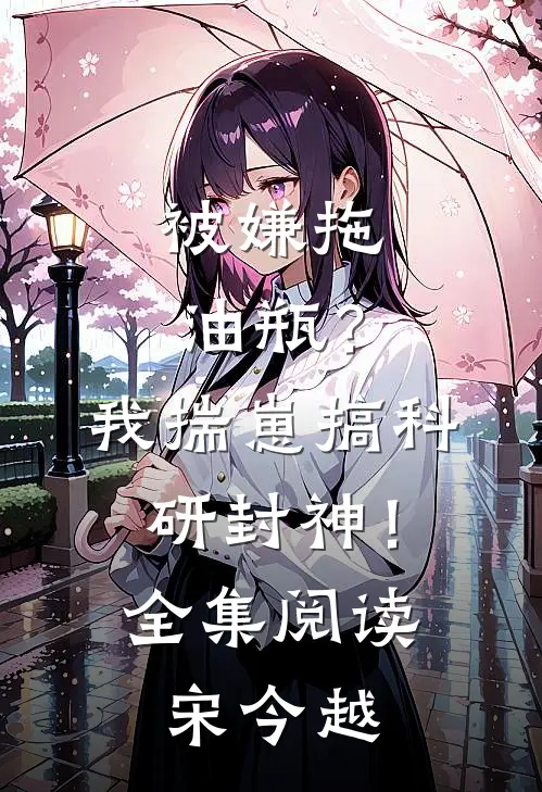 被嫌拖油瓶？我揣崽搞科研封神！全集阅读宋今越