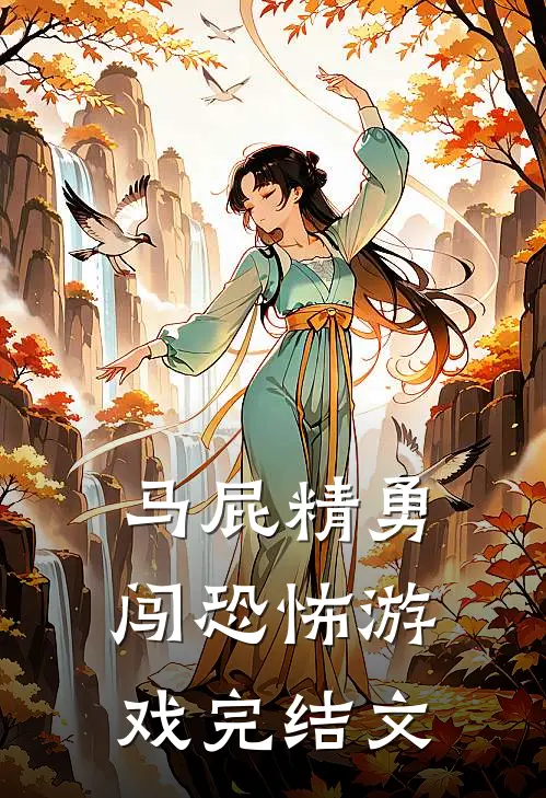 马屁精勇闯恐怖游戏完结文