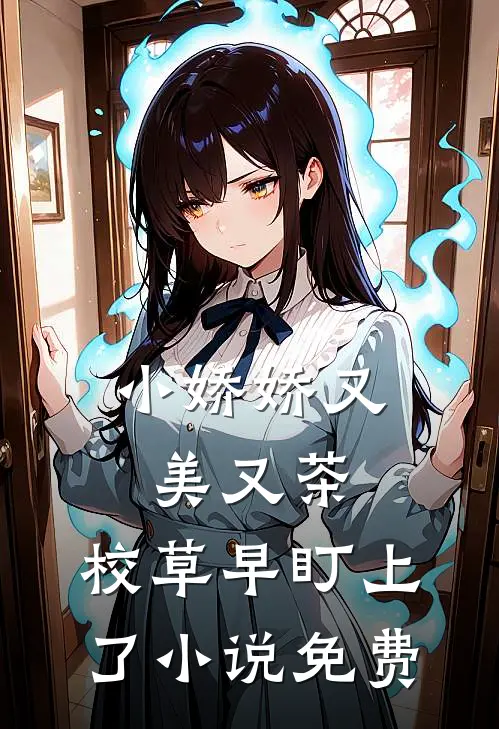 小娇娇又美又茶，校草早盯上了小说免费