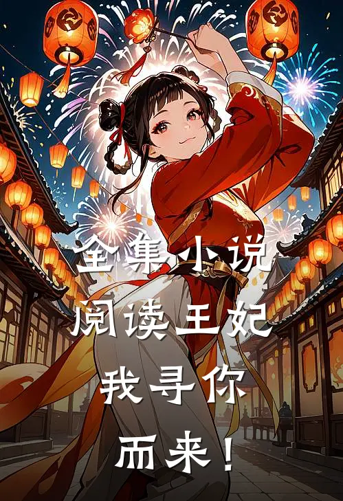全集小说阅读王妃，我寻你而来！