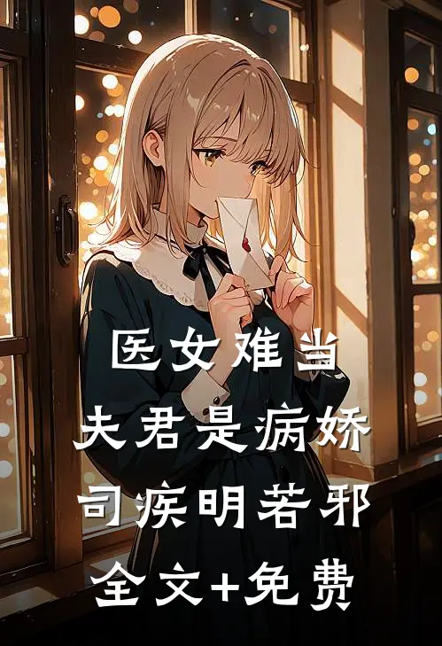医女难当：夫君是病娇司疾明若邪全文+免费