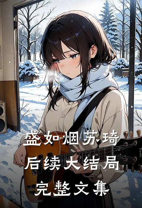 盛如烟苏琦后续大结局完整文集