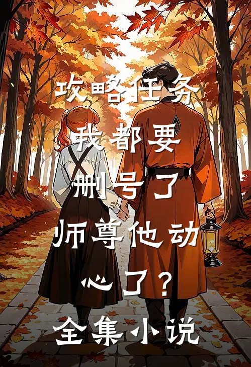 攻略任务：我都要删号了，师尊他动心了？全集小说