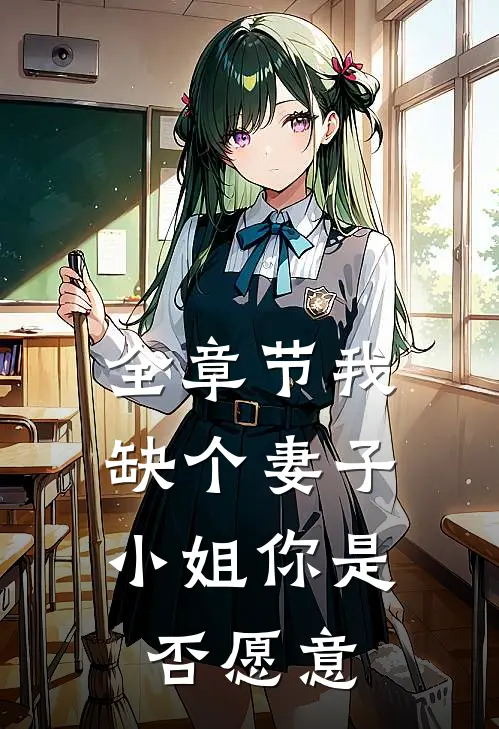 全章节我缺个妻子，小姐你是否愿意