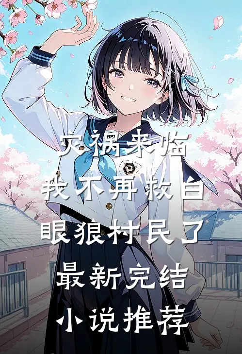 灾祸来临，我不再救白眼狼村民了最新完结小说推荐