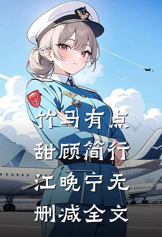 竹马有点甜顾简行江晚宁无删减全文