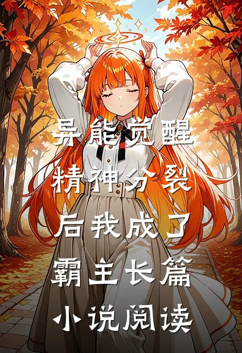 异能觉醒：精神分裂后我成了霸主长篇小说阅读
