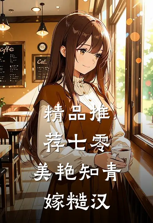 精品推荐七零：美艳知青嫁糙汉