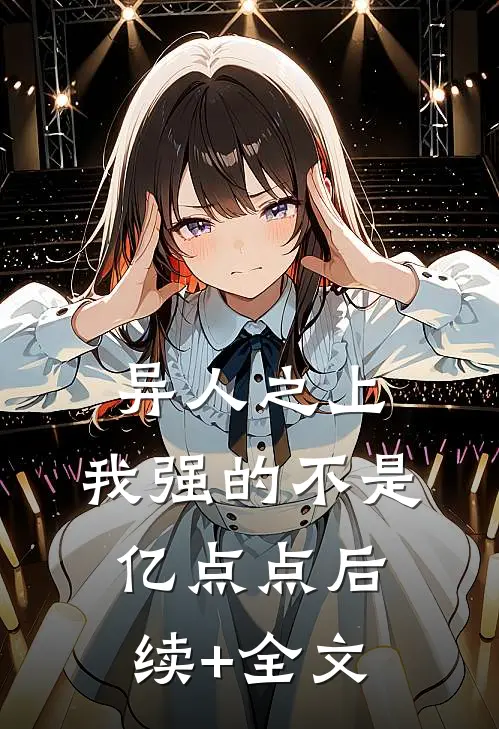 异人之上：我强的不是亿点点后续+全文