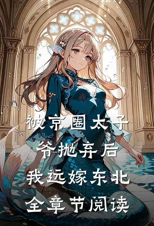 被京圈太子爷抛弃后，我远嫁东北全章节阅读