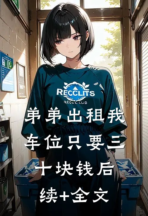 弟弟出租我车位只要三十块钱后续+全文