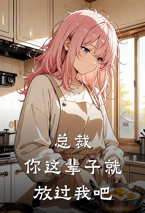 总裁，你这辈子就放过我吧