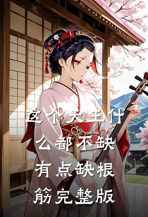这个天王什么都不缺，有点缺根筋完整版