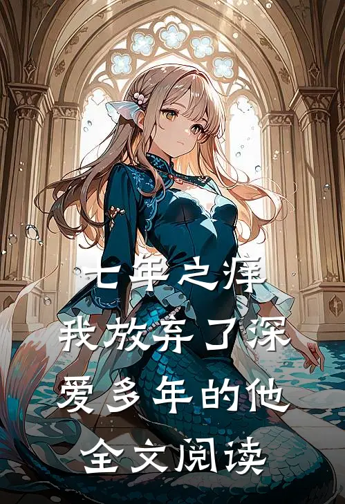七年之痒，我放弃了深爱多年的他全文阅读