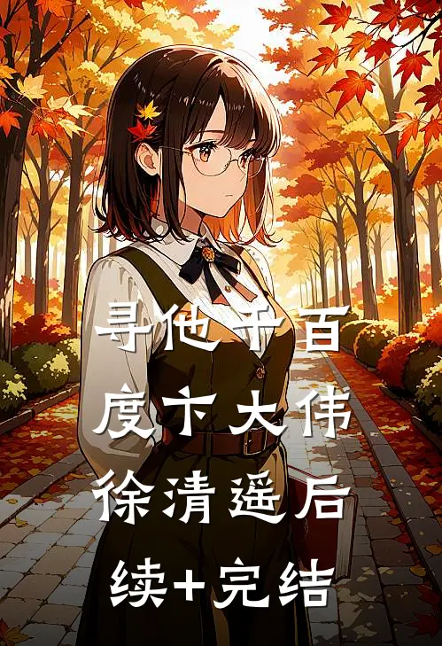 寻他千百度卞大伟徐清遥后续+完结