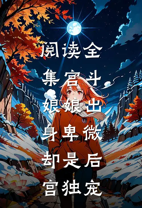 阅读全集宫斗：娘娘出身卑微，却是后宫独宠