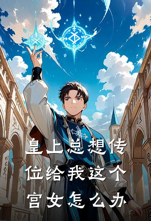 皇上总想传位给我这个宫女怎么办