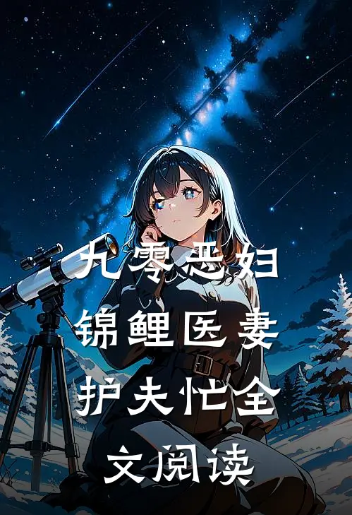 九零恶妇：锦鲤医妻护夫忙全文阅读