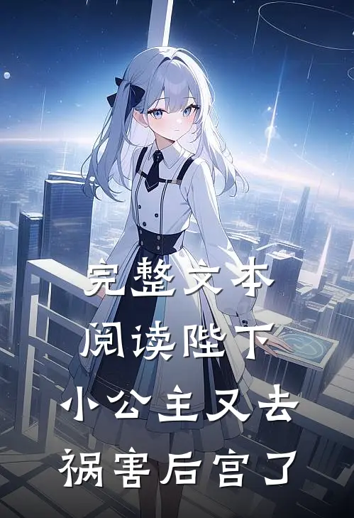 完整文本阅读陛下，小公主又去祸害后宫了