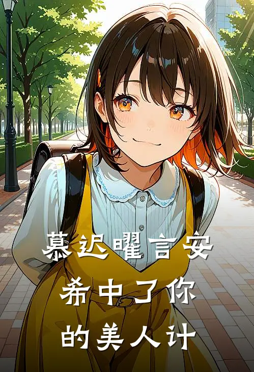 慕迟曜言安希中了你的美人计
