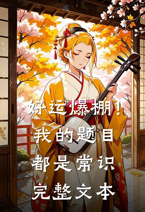 好运爆棚！我的题目都是常识完整文本