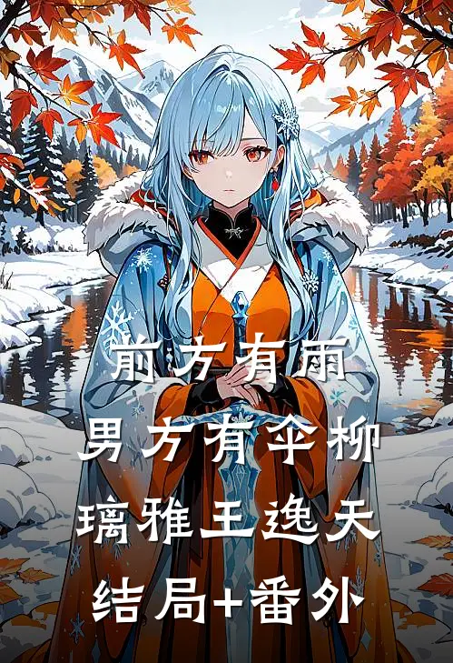 前方有雨，男方有伞柳璃雅王逸天结局+番外