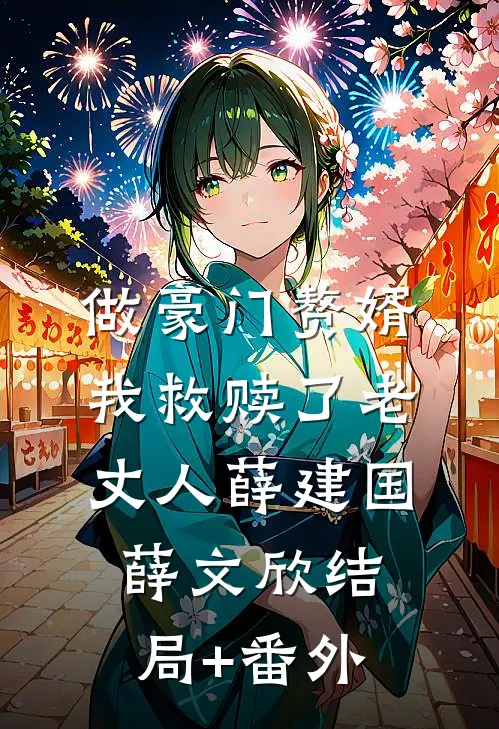 做豪门赘婿，我救赎了老丈人薛建国薛文欣结局+番外