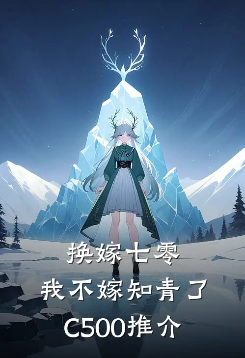 换嫁七零，我不嫁知青了C500推介