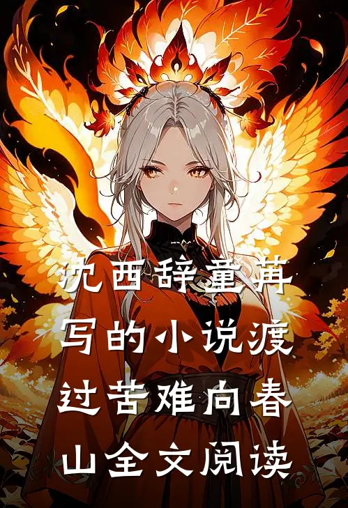沈西辞童苒写的小说渡过苦难向春山全文阅读