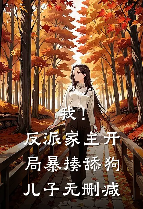 我！反派家主，开局暴揍舔狗儿子无删减