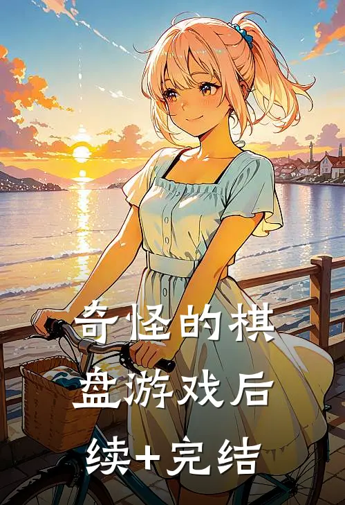 奇怪的棋盘游戏后续+完结