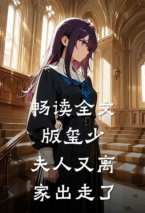 畅读全文版玺少，夫人又离家出走了
