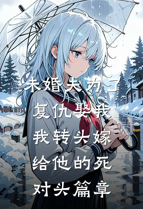 未婚夫为了复仇娶我，我转头嫁给他的死对头篇章