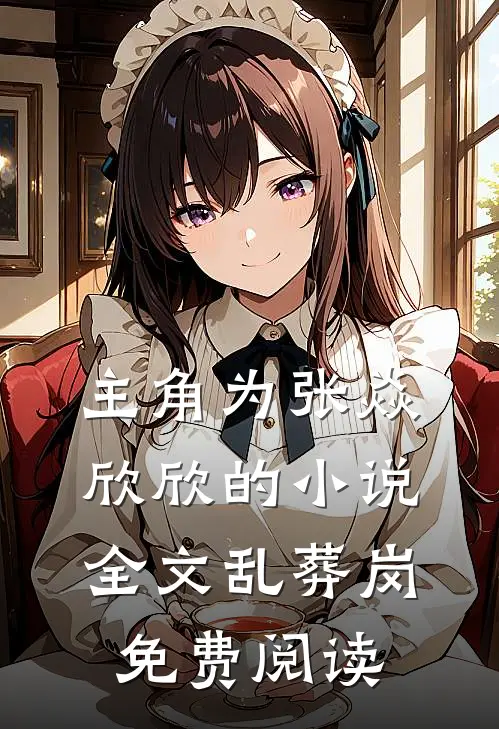 主角为张焱欣欣的小说全文乱葬岗免费阅读