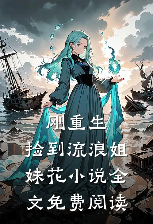 刚重生，捡到流浪姐妹花小说全文免费阅读