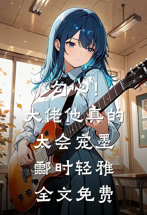 勾心！大佬他真的太会宠墨酃时轻雅全文免费