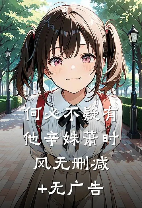 何必不疑有他辛姝萧时风无删减+无广告