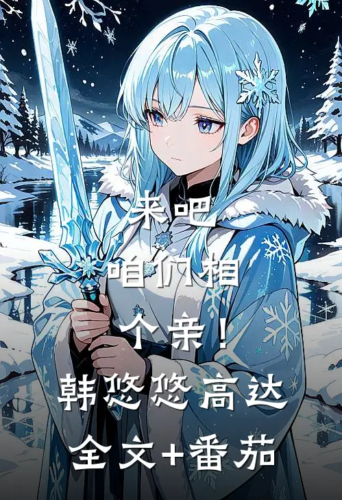 来吧，咱们相个亲！韩悠悠高达全文+番茄