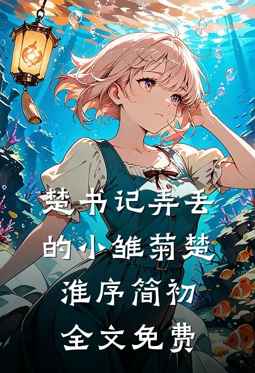楚书记弄丢的小雏菊楚淮序简初全文免费