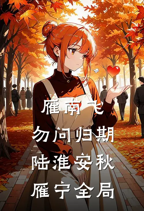 雁南飞，勿问归期陆淮安秋雁宁全局