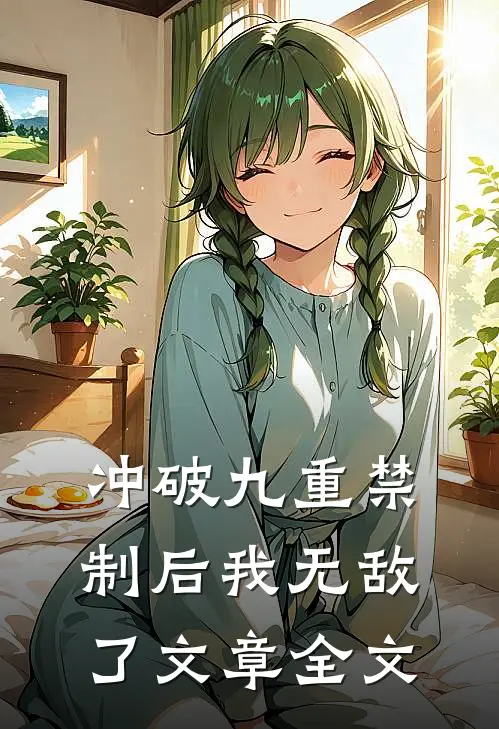 冲破九重禁制后我无敌了文章全文