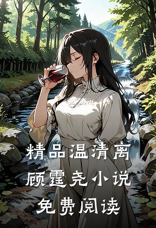 精品温清离顾霆尧小说免费阅读