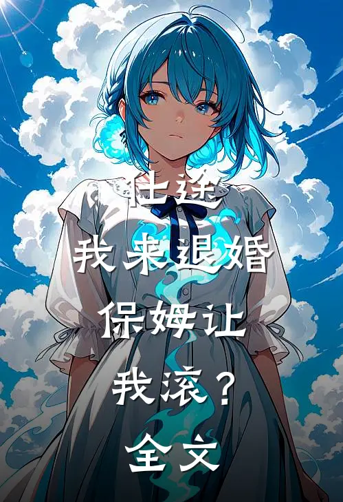 仕途：我来退婚，保姆让我滚？全文