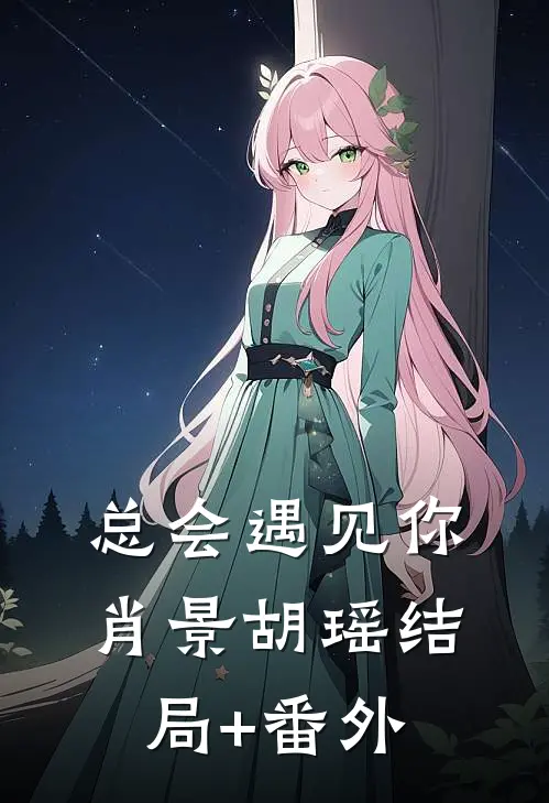 总会遇见你肖景胡瑶结局+番外