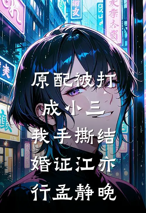 原配被打成小三，我手撕结婚证江亦行孟静晚